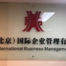 哈尔滨东方澳新出国服务有限责任公司 专业文化科技教育信息咨询服务