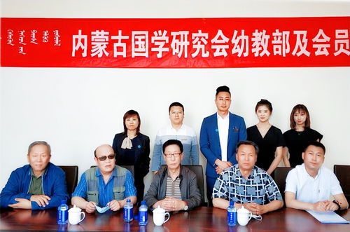 内蒙古国学研究会幼教部及会员单位揭牌仪式隆重举行