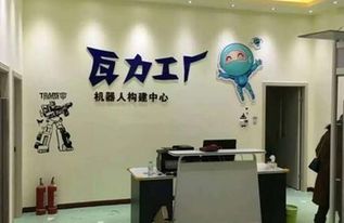 瓦力工厂机器人教育加盟与合作咨询指南